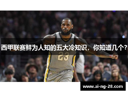 西甲联赛鲜为人知的五大冷知识,你知道几个? 西甲联赛鲜为人知的五大冷知识,你知道几个?