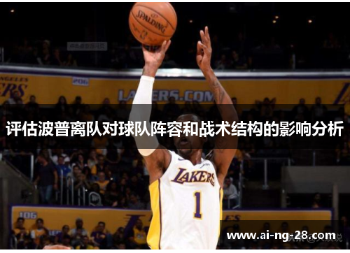 评估波普离队对球队阵容和战术结构的影响分析