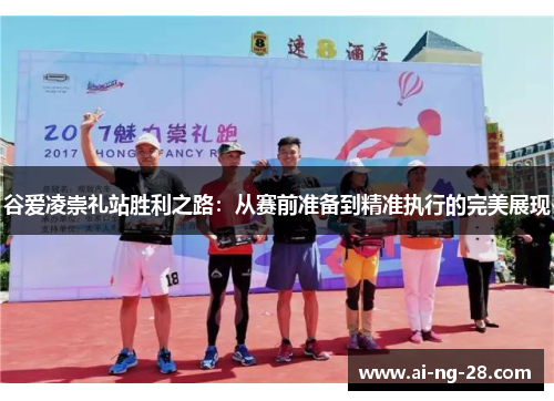 谷爱凌崇礼站胜利之路:从赛前准备到精准执行的完美展现 谷爱凌崇礼站胜利之路:从赛前准备到精准执行的完美展现