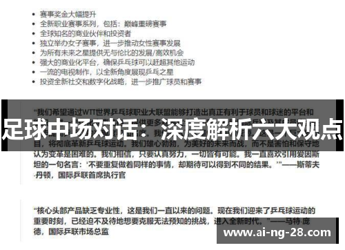 足球中场对话:深度解析六大观点 足球中场对话:深度解析六大观点