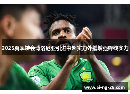 2025夏季转会博洛尼亚引进中超实力外援增强锋线实力