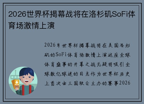2026世界杯揭幕战将在洛杉矶SoFi体育场激情上演