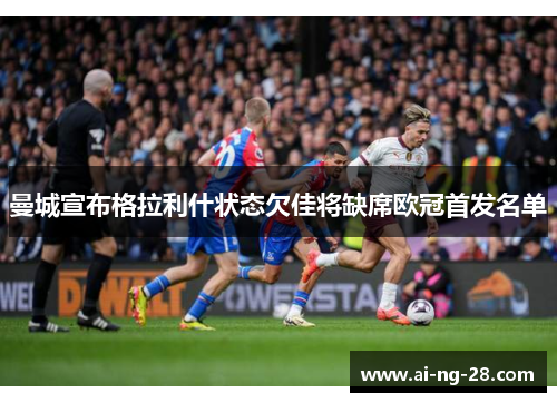 曼城宣布格拉利什状态欠佳将缺席欧冠首发名单