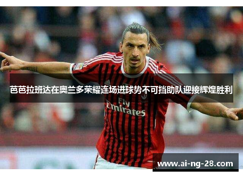 芭芭拉班达在奥兰多荣耀连场进球势不可挡助队迎接辉煌胜利