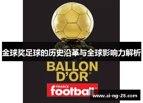 金球奖足球的历史沿革与全球影响力解析