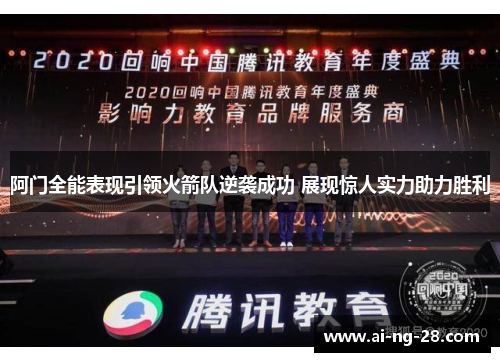 阿门全能表现引领火箭队逆袭成功 展现惊人实力助力胜利