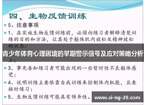 青少年体育心理困境的早期警示信号及应对策略分析