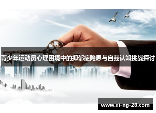 青少年运动员心理困境中的抑郁症隐患与自我认知挑战探讨