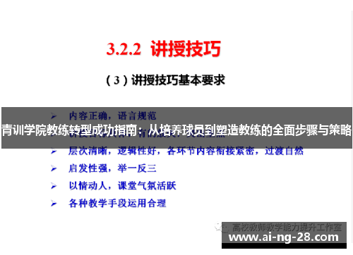 青训学院教练转型成功指南：从培养球员到塑造教练的全面步骤与策略