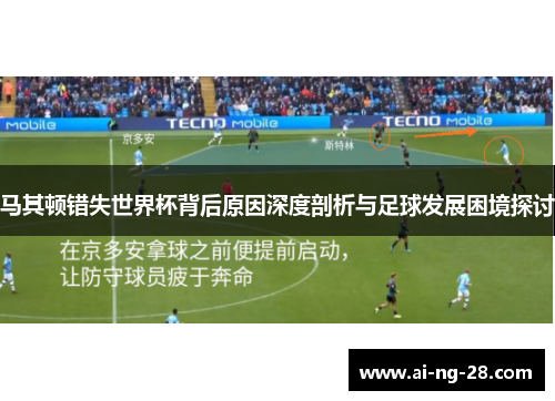 马其顿错失世界杯背后原因深度剖析与足球发展困境探讨