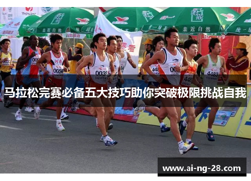 马拉松完赛必备五大技巧助你突破极限挑战自我