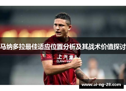 马纳多拉最佳适应位置分析及其战术价值探讨