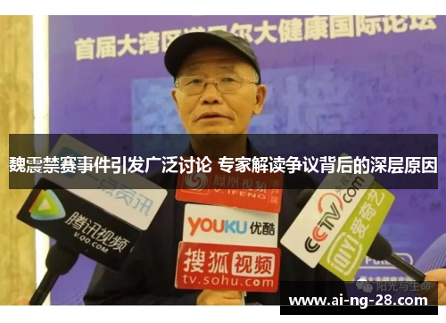 魏震禁赛事件引发广泛讨论 专家解读争议背后的深层原因
