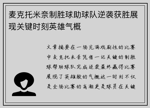 麦克托米奈制胜球助球队逆袭获胜展现关键时刻英雄气概 麦克托米奈制胜球助球队逆袭获胜展现关键时刻英雄气概