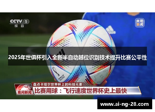 2025年世俱杯引入全新半自动越位识别技术提升比赛公平性