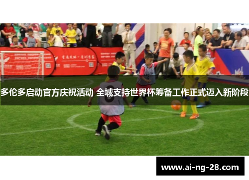 多伦多启动官方庆祝活动 全城支持世界杯筹备工作正式迈入新阶段 多伦多启动官方庆祝活动 全城支持世界杯筹备工作正式迈入新阶段