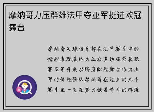 摩纳哥力压群雄法甲夺亚军挺进欧冠舞台