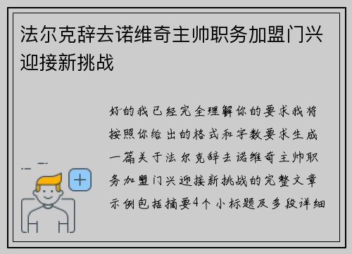 法尔克辞去诺维奇主帅职务加盟门兴迎接新挑战 法尔克辞去诺维奇主帅职务加盟门兴迎接新挑战