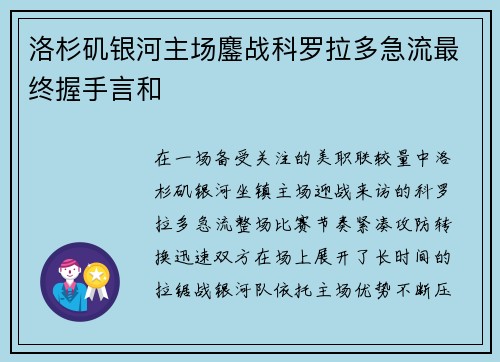 洛杉矶银河主场鏖战科罗拉多急流最终握手言和