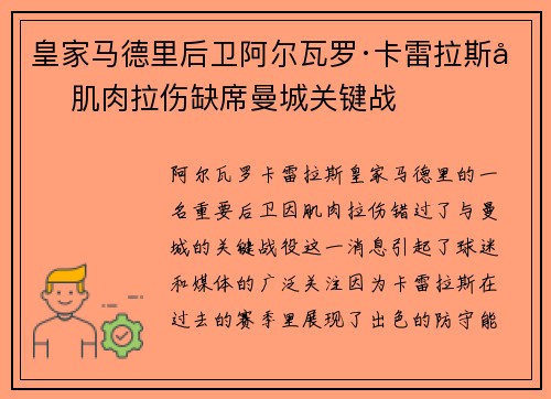 皇家马德里后卫阿尔瓦罗·卡雷拉斯因肌肉拉伤缺席曼城关键战