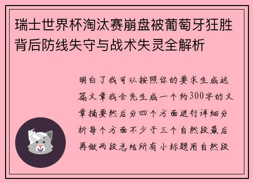瑞士世界杯淘汰赛崩盘被葡萄牙狂胜背后防线失守与战术失灵全解析