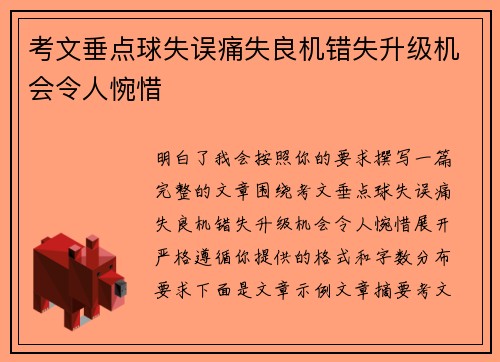 考文垂点球失误痛失良机错失升级机会令人惋惜