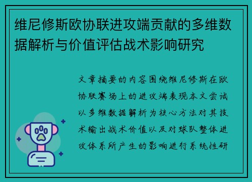 维尼修斯欧协联进攻端贡献的多维数据解析与价值评估战术影响研究