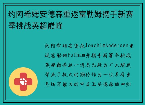 约阿希姆安德森重返富勒姆携手新赛季挑战英超巅峰