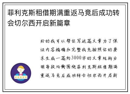 菲利克斯租借期满重返马竞后成功转会切尔西开启新篇章 菲利克斯租借期满重返马竞后成功转会切尔西开启新篇章