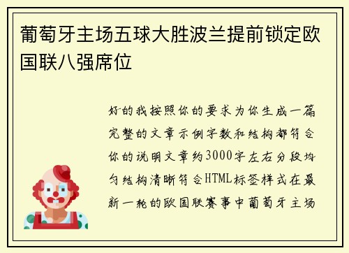 葡萄牙主场五球大胜波兰提前锁定欧国联八强席位 葡萄牙主场五球大胜波兰提前锁定欧国联八强席位