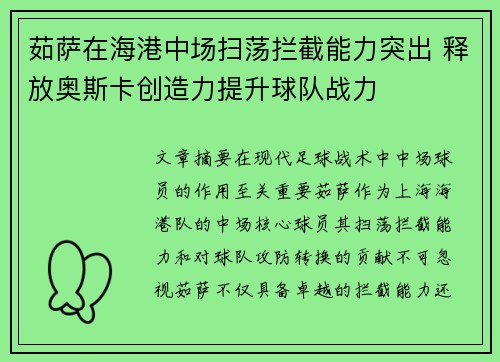 茹萨在海港中场扫荡拦截能力突出 释放奥斯卡创造力提升球队战力