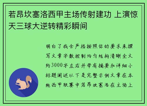 若昂坎塞洛西甲主场传射建功 上演惊天三球大逆转精彩瞬间