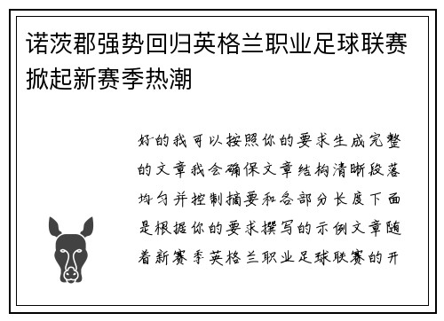 诺茨郡强势回归英格兰职业足球联赛掀起新赛季热潮 诺茨郡强势回归英格兰职业足球联赛掀起新赛季热潮