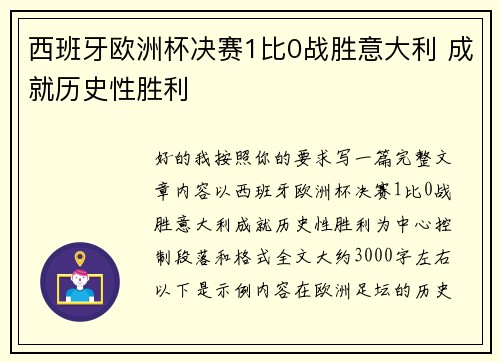 西班牙欧洲杯决赛1比0战胜意大利 成就历史性胜利