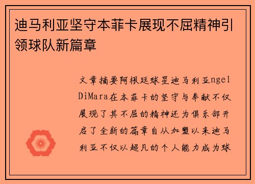 迪马利亚坚守本菲卡展现不屈精神引领球队新篇章