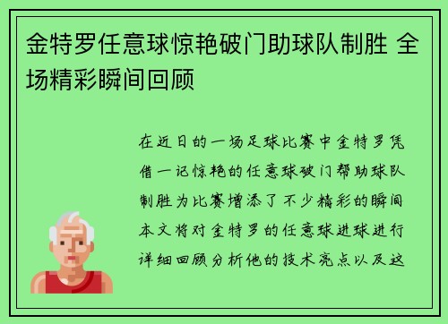 金特罗任意球惊艳破门助球队制胜 全场精彩瞬间回顾