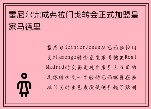 雷尼尔完成弗拉门戈转会正式加盟皇家马德里