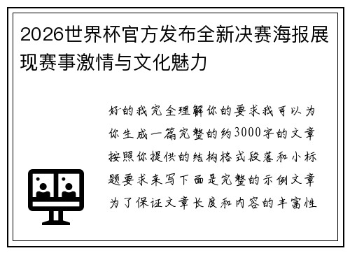 2026世界杯官方发布全新决赛海报展现赛事激情与文化魅力