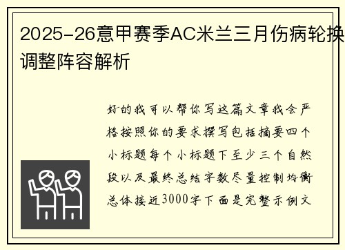 2025-26意甲赛季AC米兰三月伤病轮换调整阵容解析