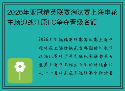 2026年亚冠精英联赛淘汰赛上海申花主场迎战江原FC争夺晋级名额
