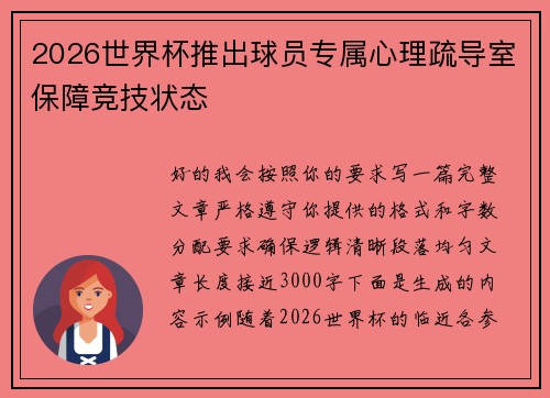 2026世界杯推出球员专属心理疏导室保障竞技状态