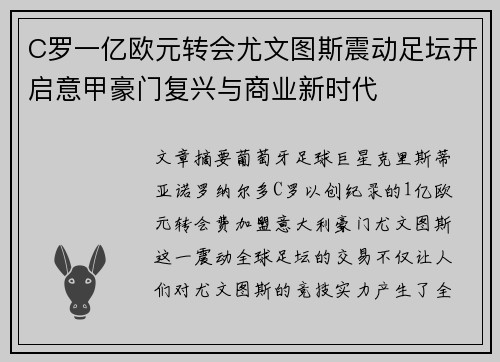 C罗一亿欧元转会尤文图斯震动足坛开启意甲豪门复兴与商业新时代