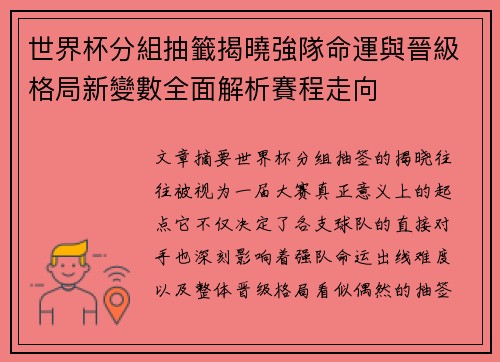 世界杯分組抽籤揭曉強隊命運與晉級格局新變數全面解析賽程走向