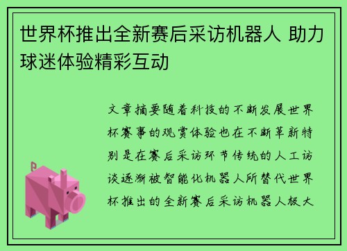 世界杯推出全新赛后采访机器人 助力球迷体验精彩互动