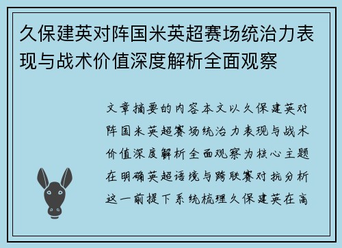 久保建英对阵国米英超赛场统治力表现与战术价值深度解析全面观察