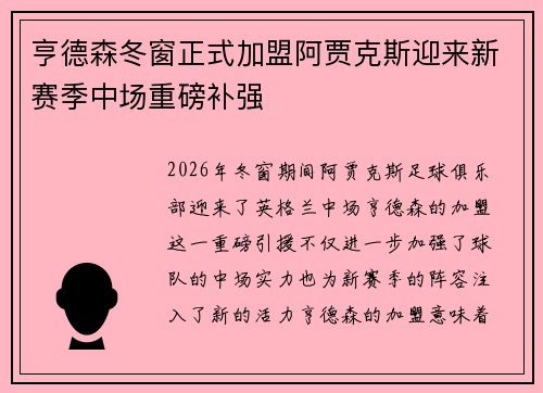 亨德森冬窗正式加盟阿贾克斯迎来新赛季中场重磅补强
