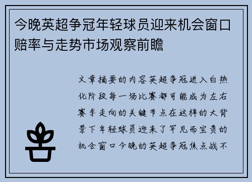 今晚英超争冠年轻球员迎来机会窗口赔率与走势市场观察前瞻