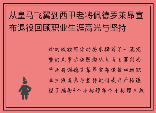 从皇马飞翼到西甲老将佩德罗莱昂宣布退役回顾职业生涯高光与坚持