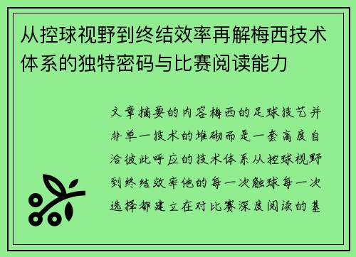 从控球视野到终结效率再解梅西技术体系的独特密码与比赛阅读能力