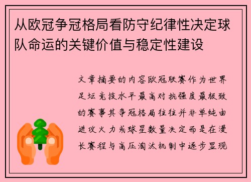 从欧冠争冠格局看防守纪律性决定球队命运的关键价值与稳定性建设 从欧冠争冠格局看防守纪律性决定球队命运的关键价值与稳定性建设